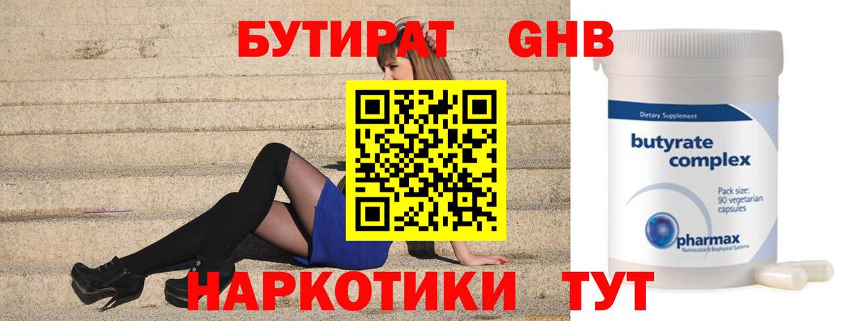 Бутират GHB  Алейск 